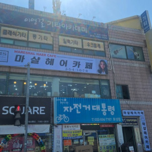마샬헤어카페 (1).jpg